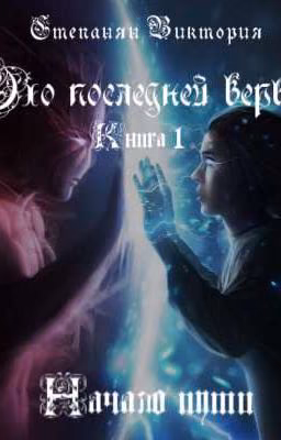 Эхо последней веры