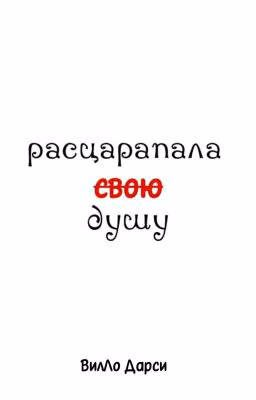 расцарапала свою душу