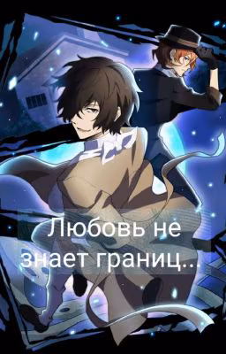 Любовь не знает границ...