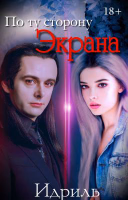 По ту сторону экрана