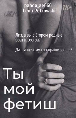Ты мой фетиш