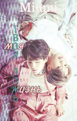 Твоя ложь - Моя жизнь (завершен)