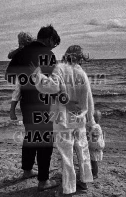 нам пообещали что будем счастливы.