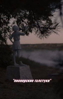 пионерские галстуки || пищеблок