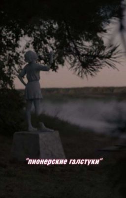 пионерские галстуки || пищеблок