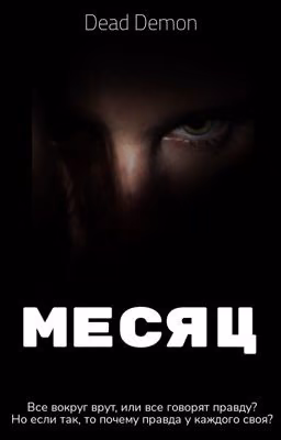 Месяц