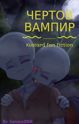 Чёртов вампир...