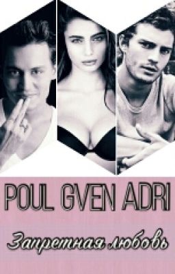Запретная любовь
