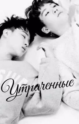 Утраченные