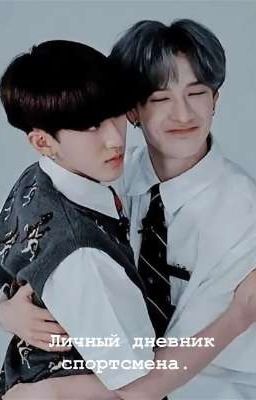 Личный дневник спортсмена.