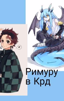 Римуру В КРД