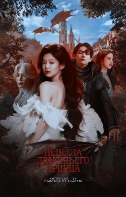 Выбранная драконом