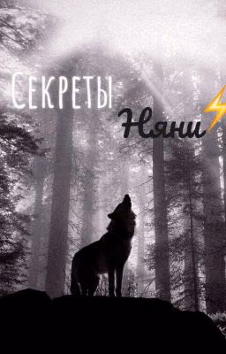 Секреты Няни..