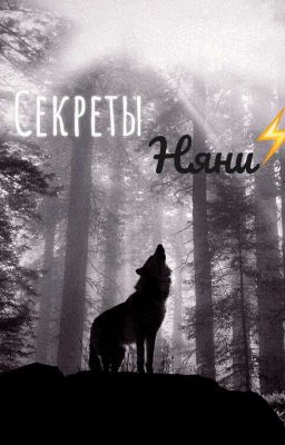 Секреты Няни..