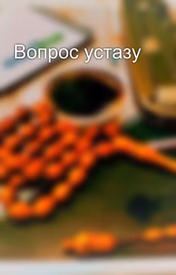 Вопрос устазу