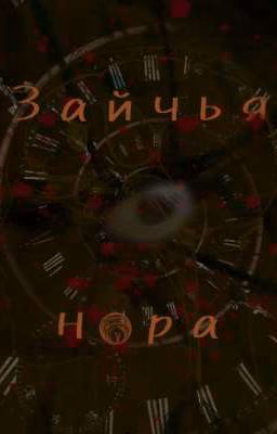 Зайчья нора