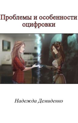 Проблемы и особенности оцифровки