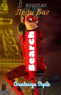 В поисках Леди Баг