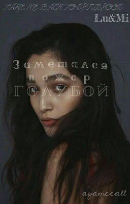 Заметался Пожар Голубой