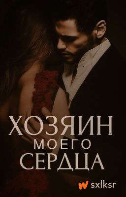 Хозяин моего сердца