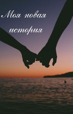 Моя новая история