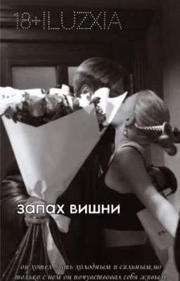 запах вишни