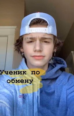 Ученик по обмену)