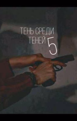 Тень среди теней 5