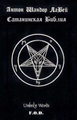 The Satanic Bible. Anton LaVey Sandor