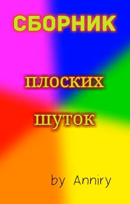 Сборник плоских шуток