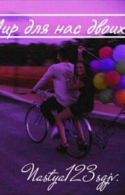 Мир для нас двоих