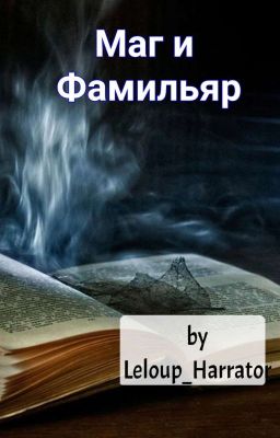 Маг и фамильяр