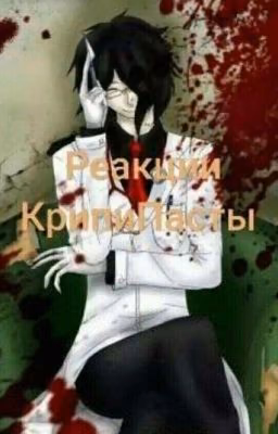 😈[Реакции / Крипипаста]😈