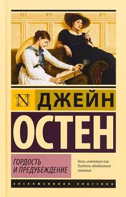 Гордость и предубеждение. Джейн Остен