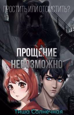 Прощение невозможно