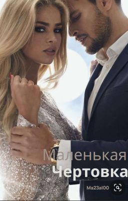 Маленькая Чертовка