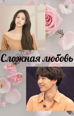 Сложная любовь. {НЕ ЗАКОНЧЕНО}