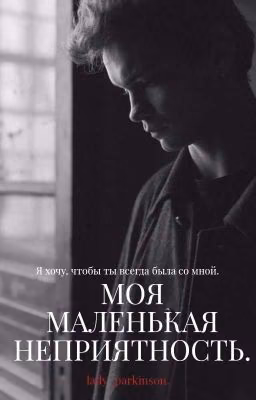 Моя маленькая неприятность./ Турбо.