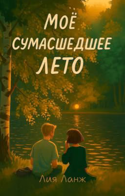 Моё сумасшедшее лето