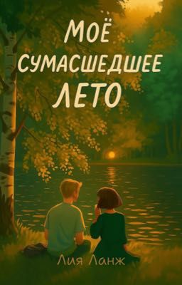 Моё сумасшедшее лето
