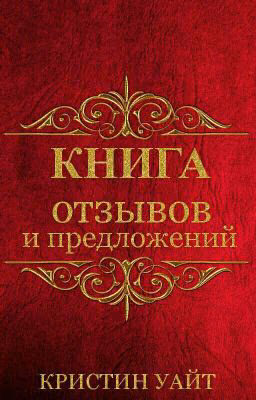 [❌] Книга отзывов и предложений