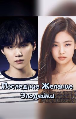Последние Желание Злодейки 
