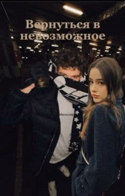 Вернутся в невозможное