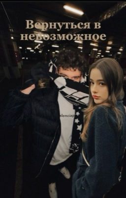 Вернутся в невозможное