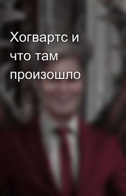 Хогвартс и что там  произошло