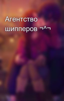Агентство шипперов ¬^¬