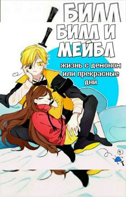 мейбл и билл:жизнь с демоном или прекрасные дни