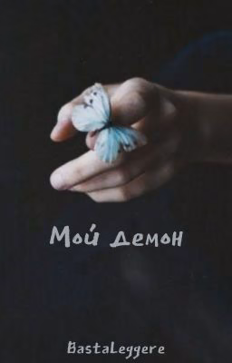 Мой демон