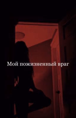 Мой пожизненный враг