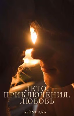 Лето. Приключение. Любовь.